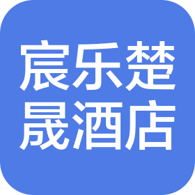 北京宸乐楚晟酒店管理有限公司