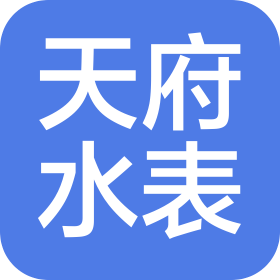 成都天府水表实业有限公司