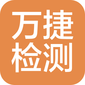 石家庄万捷机动车检测服务有限公司