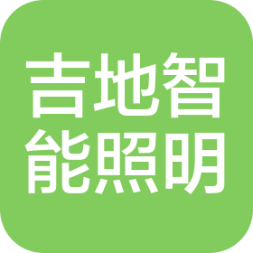 廣東吉地智能照明有限公司