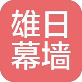 福建省雄日幕墻工程有限公司