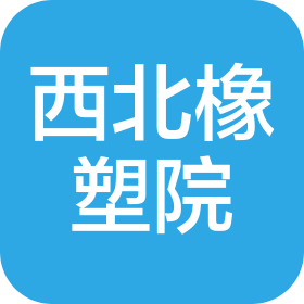 西北橡胶塑料研究设计院有限公司