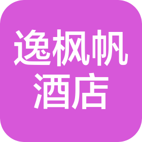 臨沂逸楓帆酒店管理咨詢有限公司