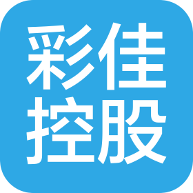 浙江彩佳控股集團有限公司