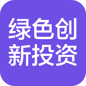 惠州綠色創(chuàng)新投資有限公司