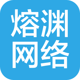 厦门熔渊网络科技有限公司