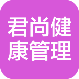 安徽省君尚健康管理有限公司