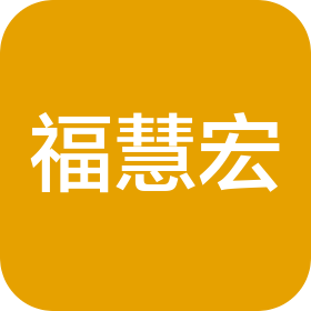 衡水福慧宏健康咨询服务有限公司