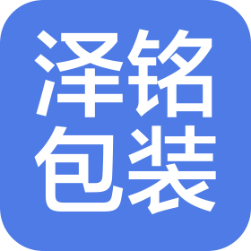 淄博澤銘包裝制品廠