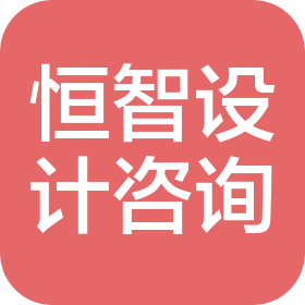 深圳市恒智设计咨询有限公司
