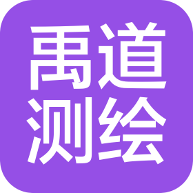 天津市禹道測繪有限公司