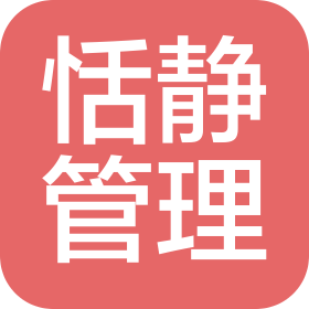 山西恬靜管理咨詢服務(wù)有限公司