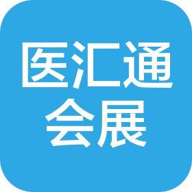 青島醫(yī)匯通會(huì)展服務(wù)有限公司