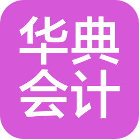 山东华典会计事务所有限公司