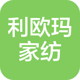 利歐瑪家紡(湖州)有限公司