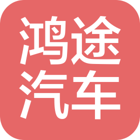 鹤山市鸿途汽车服务有限公司