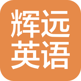 廊坊市廣陽(yáng)區(qū)輝遠(yuǎn)英語(yǔ)培訓(xùn)學(xué)校有限公司
