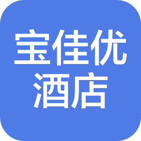 武漢市寶佳優(yōu)酒店有限責(zé)任公司