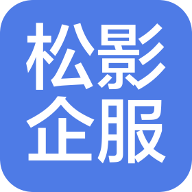 松影(西安)企業(yè)服務(wù)有限公司
