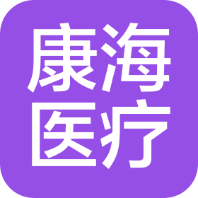 青島康海醫(yī)療有限公司康海綜合門診部