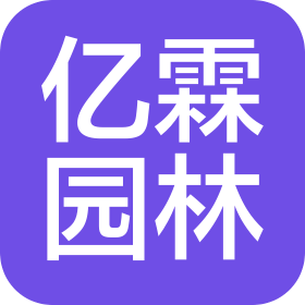 濟南億霖園林工程有限公司
