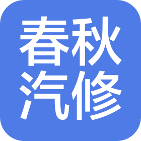 綏中縣春秋汽車修理服務(wù)有限公司