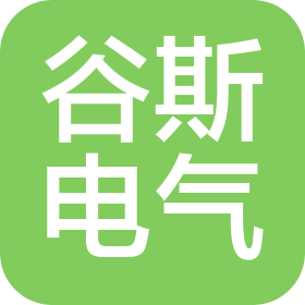 上海谷斯電氣有限公司