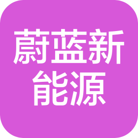 開封蔚藍新能源汽車銷售服務有限公司
