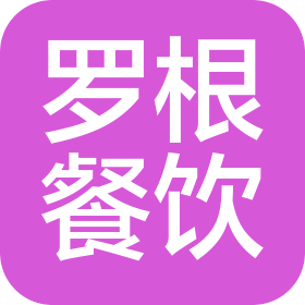 羅根餐飲管理(鄭州)有限公司