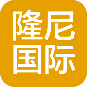 青島隆尼國際貿(mào)易有限公司