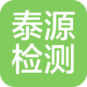 泰源检测认证集团有限公司