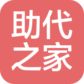 深圳助代之家信息咨詢服務(wù)有限公司
