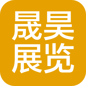 南京晟昊展览有限公司