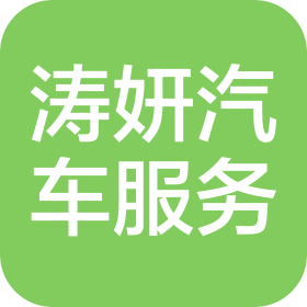 南京濤妍汽車服務(wù)有限公司