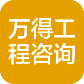 山東萬得工程咨詢有限公司