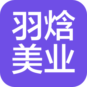 北京羽焓美業(yè)有限公司