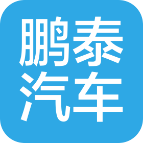 临沧鹏泰汽车销售服务有限公司