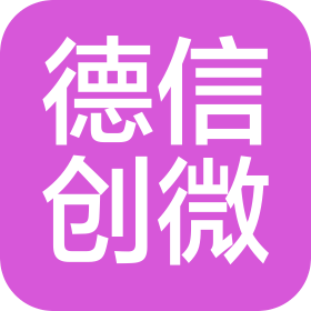 深圳市德信创微电子有限公司