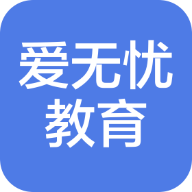 佛山愛(ài)無(wú)憂教育咨詢有限公司