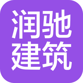西藏潤馳建筑勞務有限公司