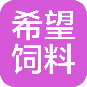 新希望六和股份有限公司西昌希望饲料分公司