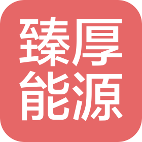 陕西臻厚能源科技有限公司