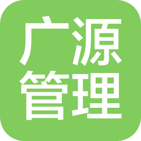 山东广源世纪项目管理有限公司