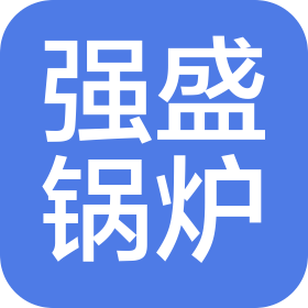 包头市强盛工业锅炉制造有限公司