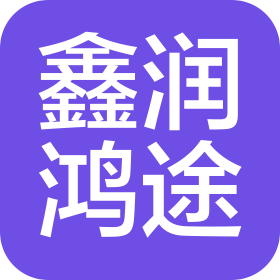 武漢鑫潤鴻途汽車服務(wù)有限公司