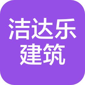 杭州潔達樂建筑工程有限公司