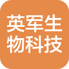 天津英軍生物科技有限公司