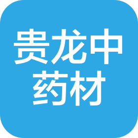 貴州貴龍中藥材科技有限公司