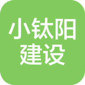 重慶小鈦陽建設(shè)有限公司