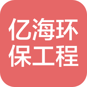 四川亿海环保工程有限公司广安分公司